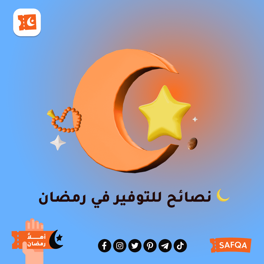 نصائح للتوفير في رمضان: قلل نفقاتك واستمتع بشهر الصيام