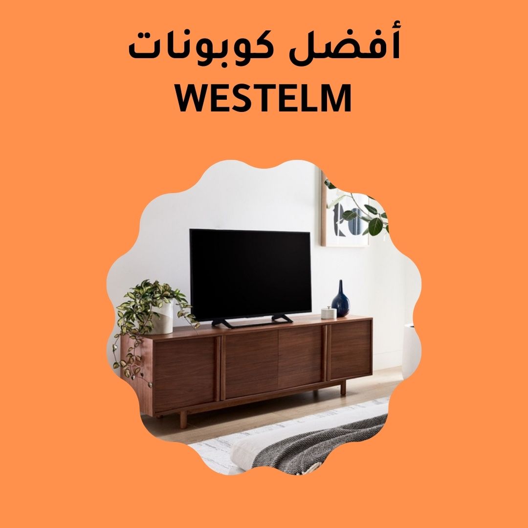 أفضل كوبونات westelm