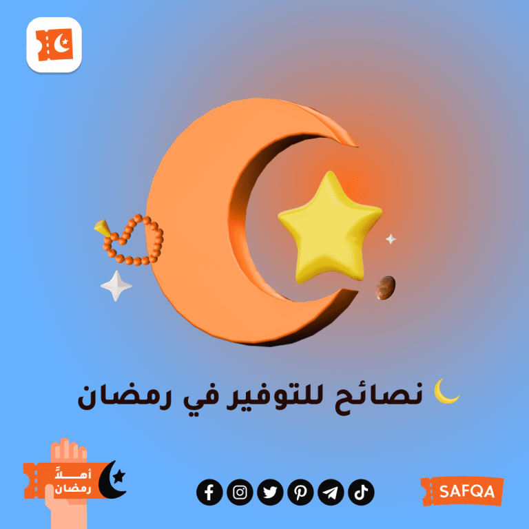 نصائح للتوفير في رمضان