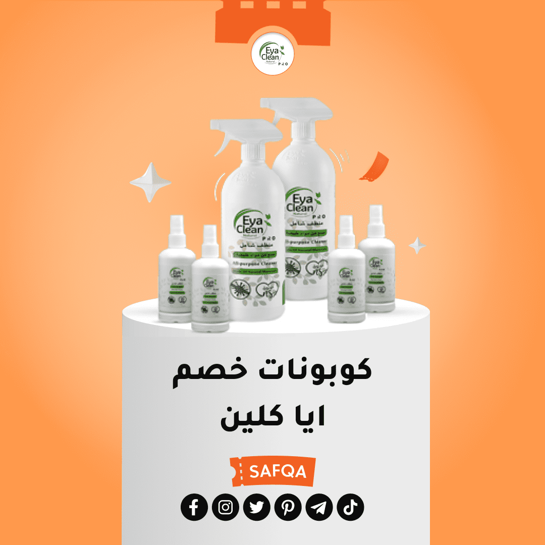 استمتع بالتنظيف الطبيعي مع كود خصم ايا كلين! كوبونات صفقة