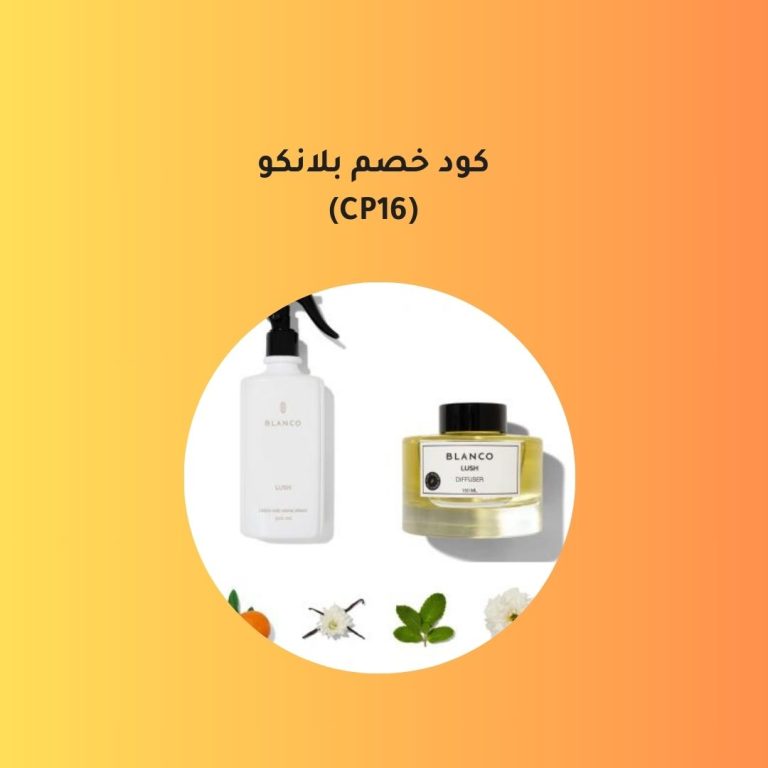 كود خصم بلانكو للعطور