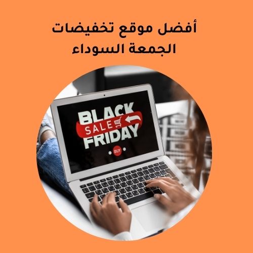 تعرف على أفضل موقع تخفيضات الجمعة السوداء