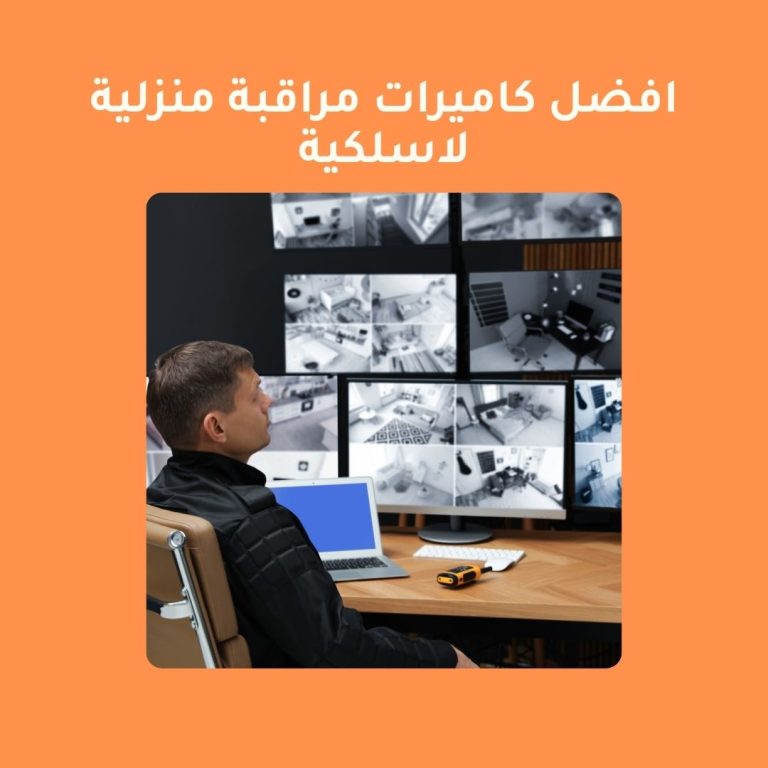 افضل كاميرات مراقبة منزلية لاسلكية