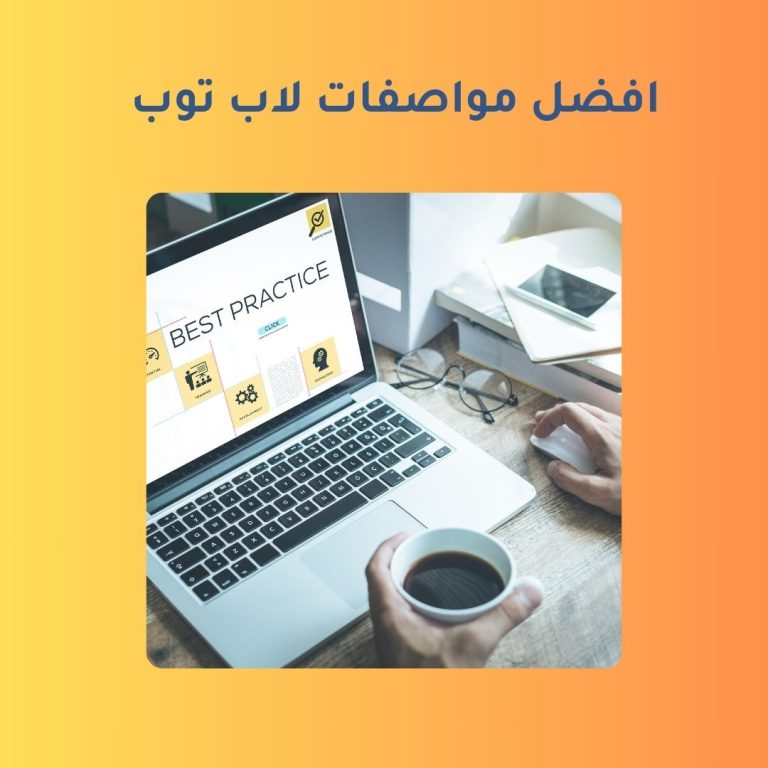 افضل مواصفات لاب توب