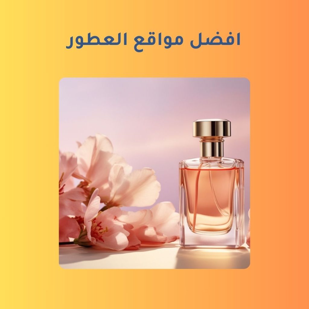 افضل مواقع العطور