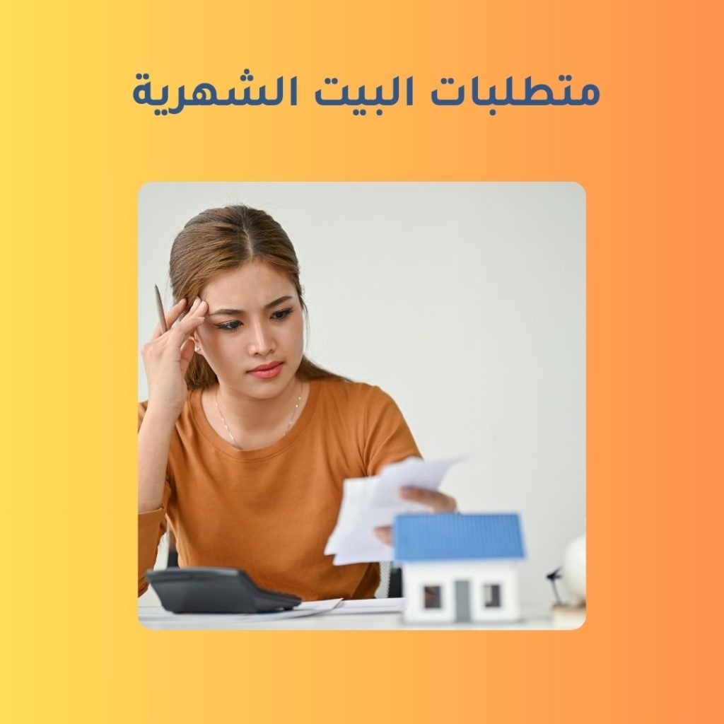 متطلبات البيت الشهرية