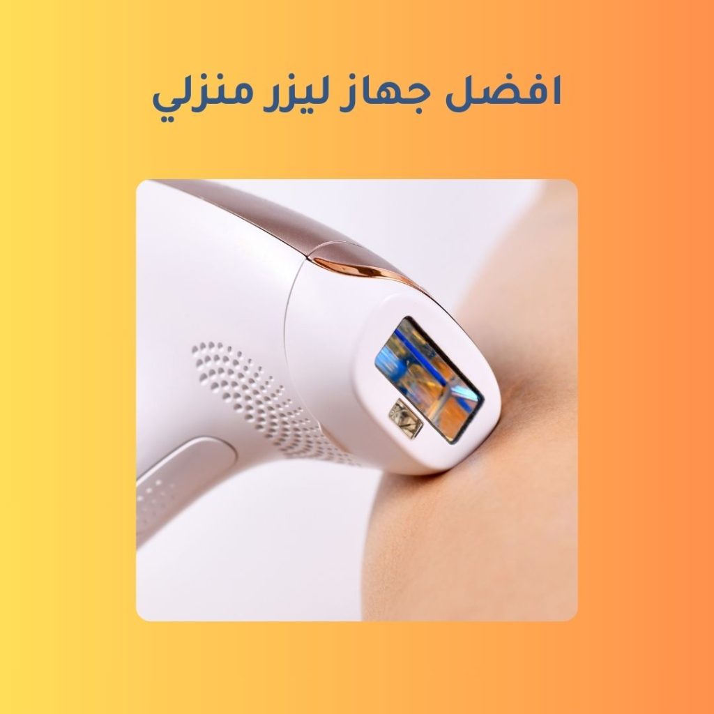 افضل جهاز ليزر منزلي